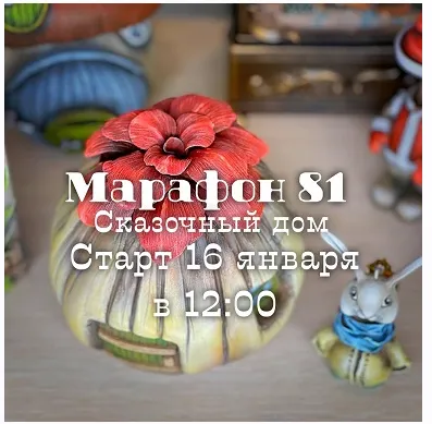 Скачать курс «Марафон 81 Сказочный дом (Елена Раевская)» — слив курса
