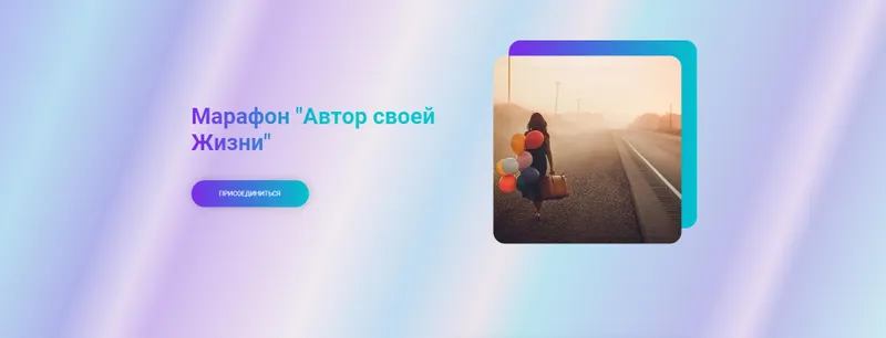 Скачать курс «Марафон «Автор своей жизни» (Марина Ланцбург, Татьяна Крысанова)» — слив курса