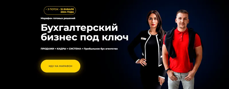 Скачать курс «Марафон готовых решений. Бухгалтерский бизнес под ключ. 1 поток. Тариф Участник (Екатерина Сидиченко, Анатолий Чакарь)» — слив курса