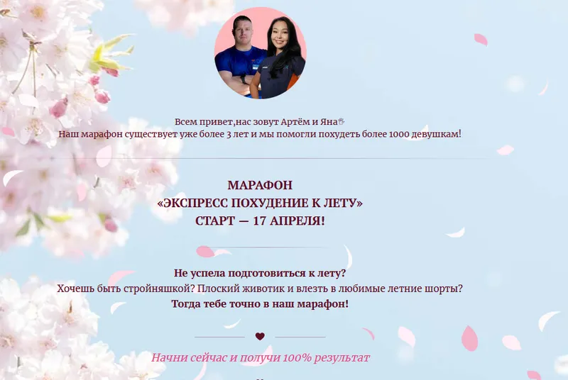 Скачать курс «Марафон Экспресс похудение к лету (Артем Петров, Яна Мулаева)» — слив курса