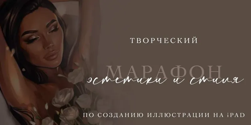 Скачать курс «Марафон эстетики и стиля по созданию иллюстрации на iPad. Тариф База (Катя Синюхина)» — слив курса