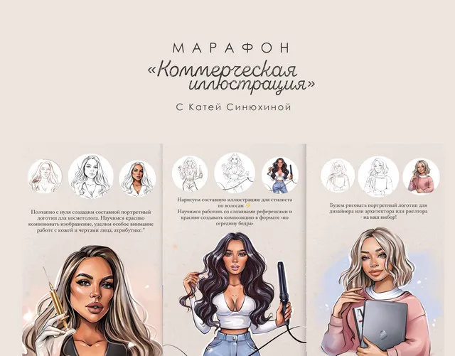 Скачать курс «Марафон Коммерческая иллюстрация Тариф База (Катя Синюхина)» — слив курса