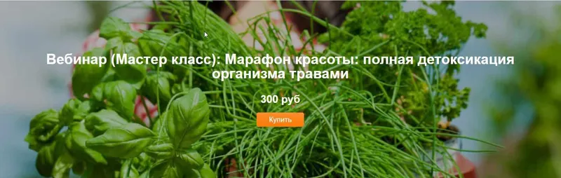 Скачать курс «Марафон красоты: полная детоксикация организма травами (Юлия Соколова)» — слив курса
