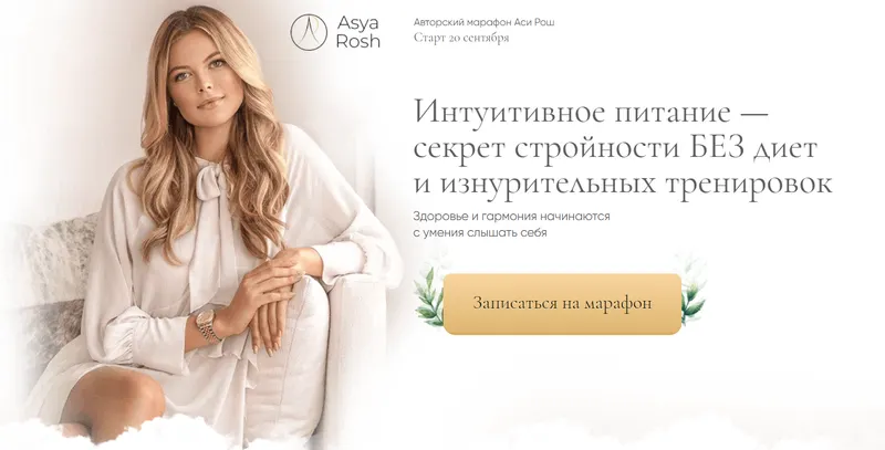 Скачать курс «Марафон интуитивного питания. Тариф - Pro (Ася Рош)» — слив курса