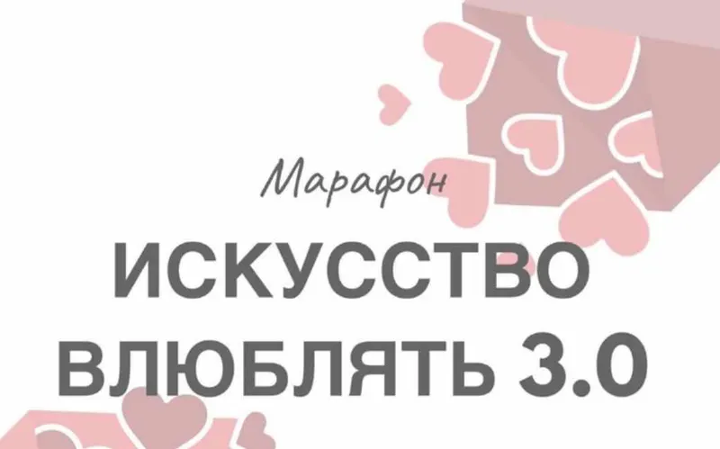 Скачать курс «Марафон "Искусство влюблять 3.0" (Натали Романистка)» — слив курса