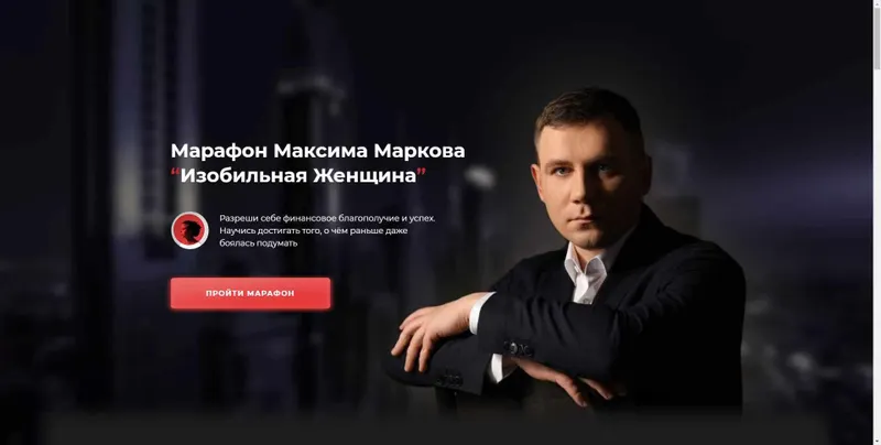Скачать курс «Марафон Изобильная Женщина (Максим Марков)» — слив курса
