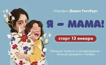 Скачать курс «Марафон Я - Мама (Дарья Гинзбург)» — слив курса
