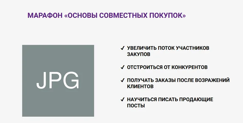 Скачать курс «Марафон «Основы совместных покупок» 12 поток (Наталья Султанова)» — слив курса
