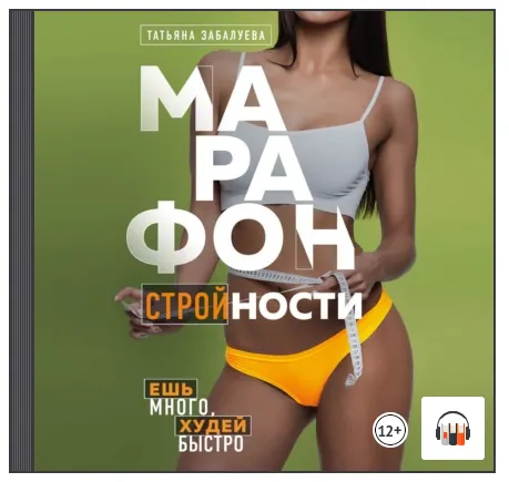 Скачать курс «Марафон стройности. Ешь много, худей быстро. Аудиокнига (Татьяна Забалуева)» — слив курса