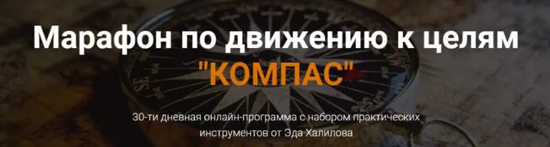 Обложка курса «Марафон по движению к целям Компас (Эд Халилов)»