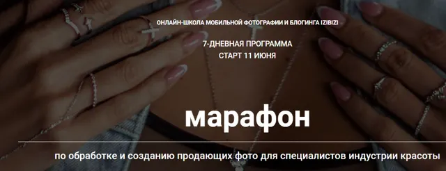 Скачать курс «Марафон по обработке и созданию продающих фото для специалистов индустрии красот(Анастасия Бебякина)» — слив курса