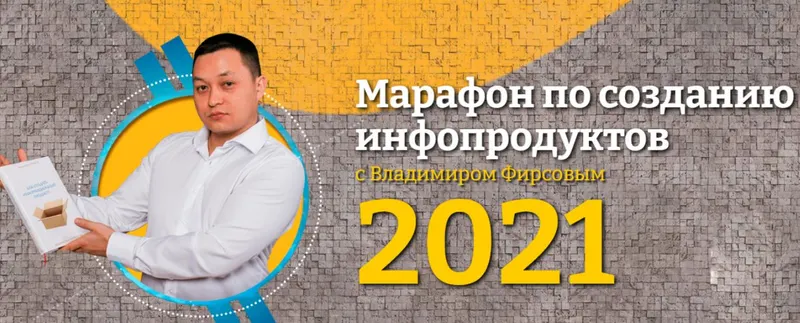 Скачать курс «Марафон по созданию инфопродуктов. Тариф Профессионал (Владимир Фирсов)» — слив курса
