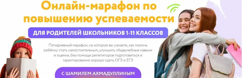 Скачать курс «Марафон по повышению успеваемости для родителей школьников 1-11 классов (Шамиль Ахмадуллин)» — слив курса
