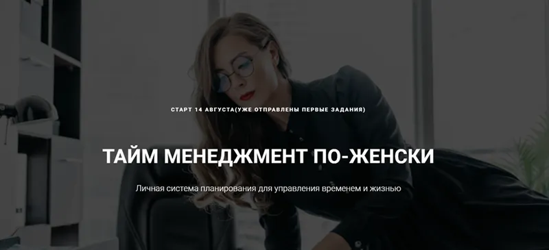 Скачать курс «Марафон «По плану». Тайм менджмент по-женски (Мария Селиверстова)» — слив курса