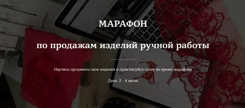 Скачать курс «Марафон по продажам изделий ручной работы (Лилия Хамитова)» — слив курса