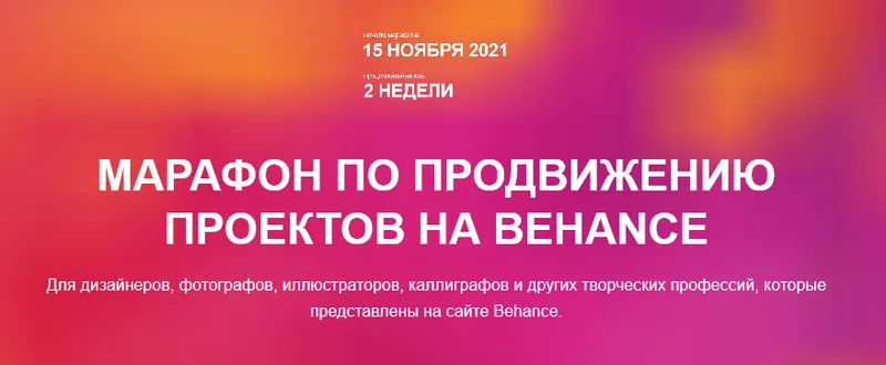 Скачать курс «Марафон по продвижению проектов на Behance (Настя Ли)» — слив курса