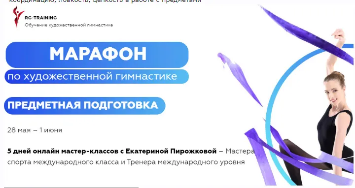 Скачать курс «Марафон по художественной гимнастике. Предметная подготовка. Тариф Максимальный (Екатерина Пирожкова)» — слив курса