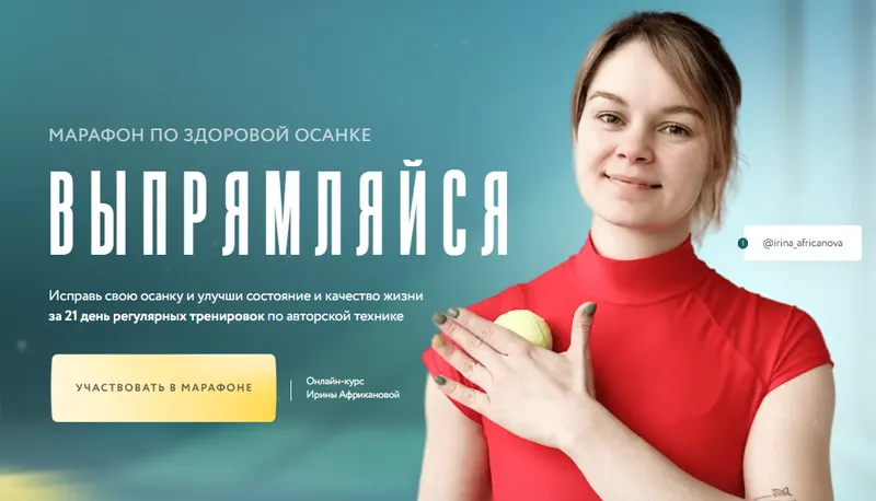 Скачать курс «Марафон по здоровой осанке Выпрямляйся. Тариф В команде (Ирина Африканова)» — слив курса