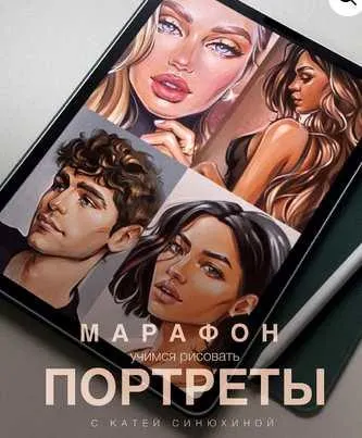 Скачать курс «Марафон портреты. Тариф Базовый (Катя Синюхина)» — слив курса