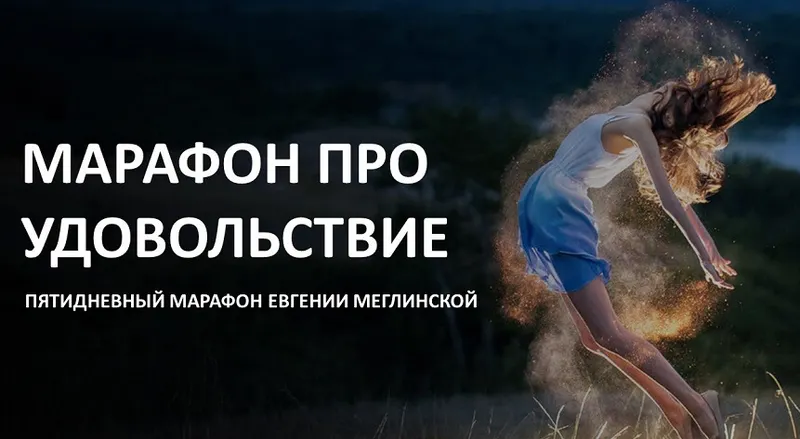 Скачать курс «Марафон про удовольствие (Евгения Меглинская)» — слив курса