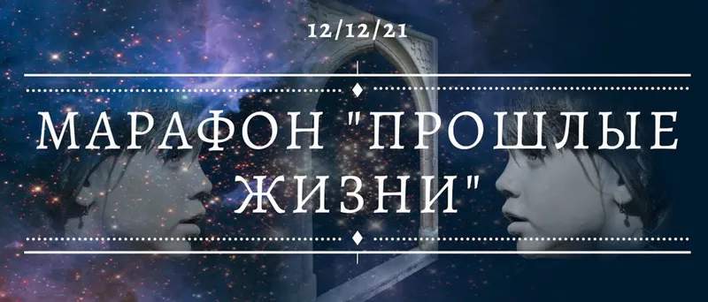 Скачать курс «Марафон «Прошлые жизни» (Дарина Ангерова)» — слив курса
