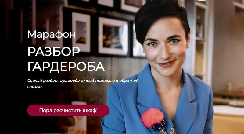 Скачать курс «Марафон Разбор гардероба new 2022. Тариф Самостоятельный (Татьяна Кныш)» — слив курса
