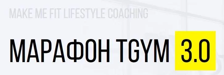 Скачать курс «Марафон TGYM 3.0. Пакет Silver (Татьяна Федорищева, Дмитрий Федорищев)» — слив курса