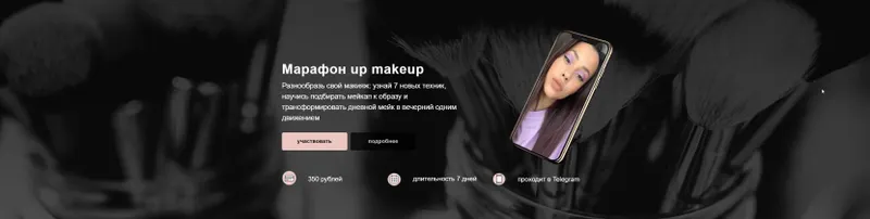 Скачать курс «Марафон: up makeup (2020) (Алина Назарова)» — слив курса