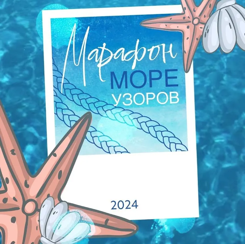 Скачать курс «Марафон узоров «Море» 2024 (nyak_studio)» — слив курса