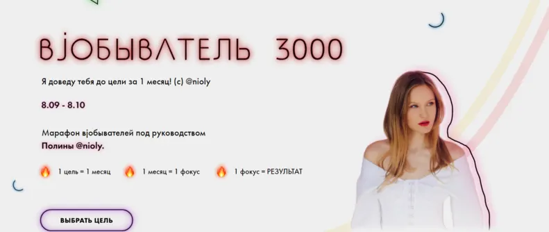 Скачать курс «Марафон Вjобыватель  3000 (Полина Nioly)» — слив курса