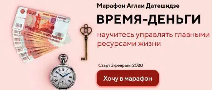 Скачать курс «Марафон "Время-деньги", 2020 год (Аглая Датешидзе)» — слив курса