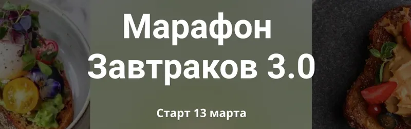 Обложка курса «Марафон завтраков 3.0 (Злата Панченко)»