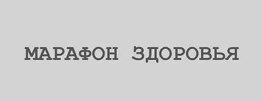 Скачать курс «Марафон здоровья (Лилия Воронкова)» — слив курса