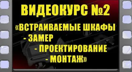 Скачать курс «[MarAlexPRO] Встраиваемые шкафы. Замер, проектирование, монтаж» — слив курса