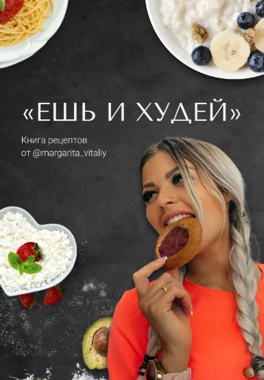 Скачать курс «[margarita_vitaliy] Ешь и худей 2.0 (Маргарита Гудкова)» — слив курса