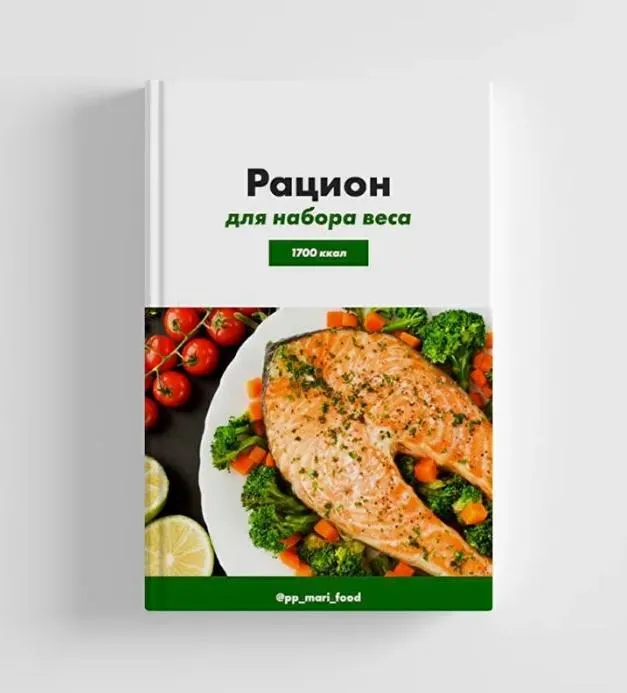 Скачать курс «[marifood] Рацион для набора веса 1700 - 2500 ккал (Марина Осецкая)» — слив курса