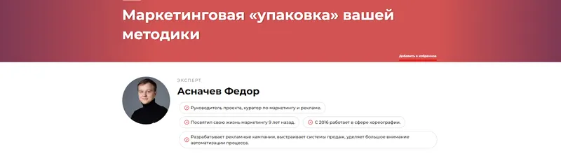 Скачать курс «Маркетинговая упаковка вашей методики (Федор Асначев)» — слив курса