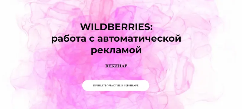 Скачать курс «[marketinghandmade] WILDBERRIES: работа с автоматической рекламой. Вебинар (Анастасия Романова)» — слив курса