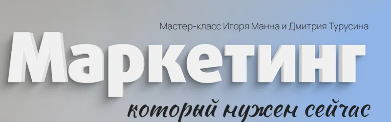 Скачать курс «Маркетинг. Тариф Онлайн (Игорь Манн, Дмитрий Турусин)» — слив курса