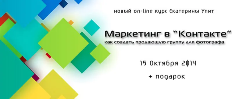 Скачать курс «Маркетинг в контакте для фотографа (Екатерина Упит)» — слив курса