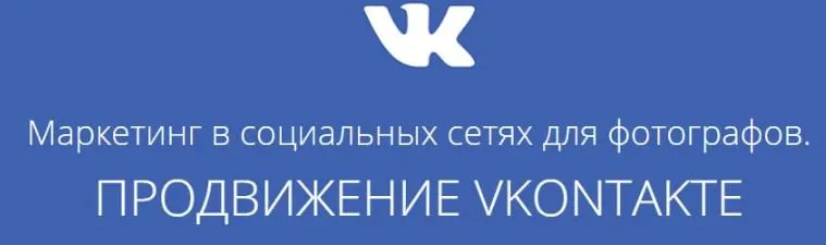 Скачать курс «Маркетинг в социальных сетях для фотографов. Продвижение Vkontakte (Павел Гуров) 2017» — слив курса
