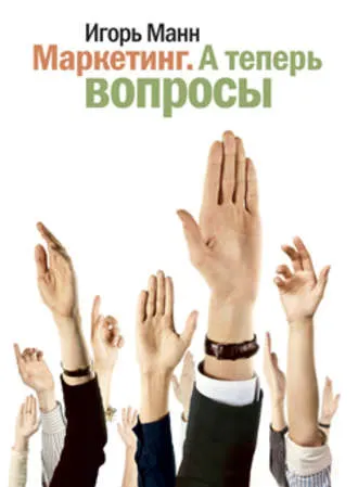Скачать курс «Маркетинг. А теперь вопросы! (Игорь Манн)» — слив курса