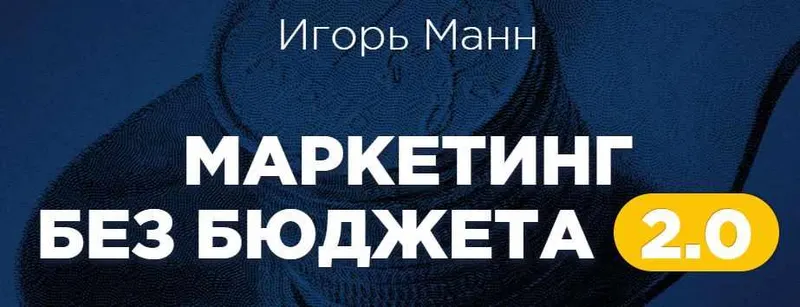 Скачать курс «Маркетинг без бюджета 2.0, 2016 (Игорь Манн)» — слив курса