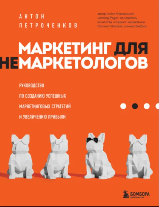Скачать курс «Маркетинг для немаркетологов (Антон Петроченков)» — слив курса