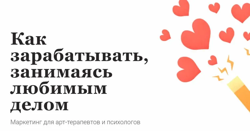 Скачать курс «Маркетинг для арт-терапевтов и психологов. Как зарабатывать, занимаясь любимым делом (Мария Губина)» — слив курса