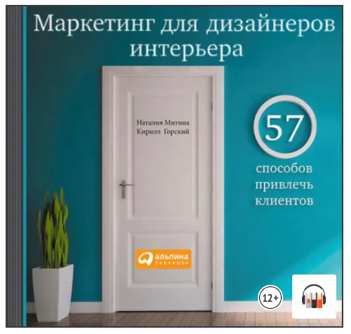 Скачать курс «Маркетинг для дизайнеров интерьера. 57 способов привлечь клиентов. Аудиокнига (Наталия Митина, Кирилл Горский)» — слив курса