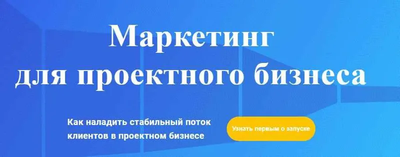 Скачать курс «Маркетинг для проектного бизнеса  2018 (Михаил Смолянов)» — слив курса