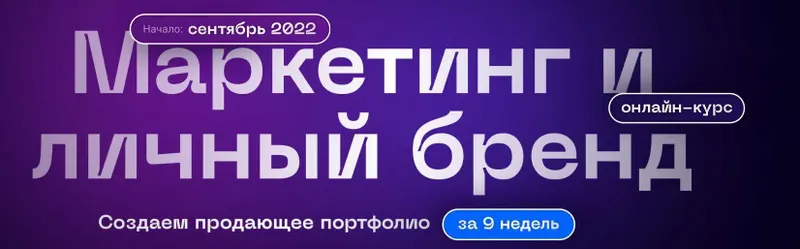 Скачать курс «Маркетинг и личный бренд (Вячеслав Хохлов, Влад Сабатовский)» — слив курса