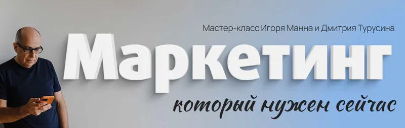 Скачать курс «Маркетинг, который нужен сейчас (Игорь Манн, Дмитрий Турусин)» — слив курса