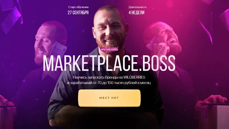 Скачать курс «Marketplace.Boss. Тариф - Сам себе менеджер (Никита Серов, Александр Малушенко)» — слив курса